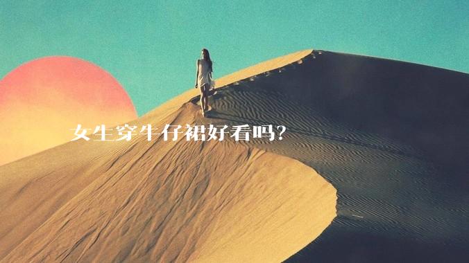 女生穿牛仔裙好看吗？