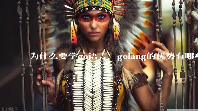 为什么要学go语言，golang的优势有哪些？