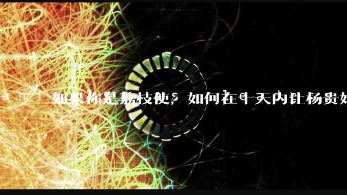 如果你是荔枝使，如何在十天内让杨贵妃吃上新鲜荔枝?